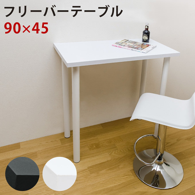 自由に使える自分だけのスペースづくりに フリーバーテーブル90