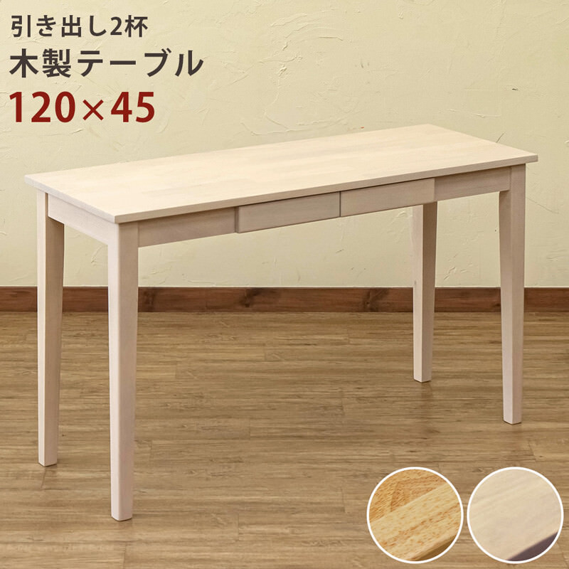 天然木の広々とした机で作業はかどる 木製テーブル(デスク)120
