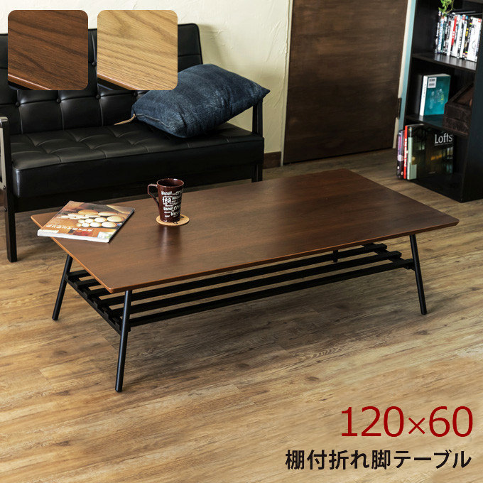 継脚付 ウッディテーブル 120×60 ナチュラル（センターテーブル