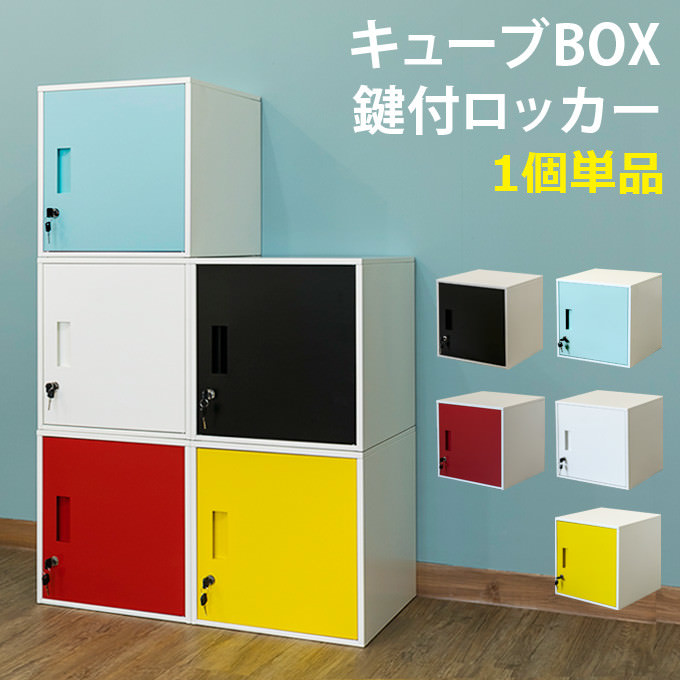 キューブBOX 鍵付きロッカー ハイタイプ ホワイト