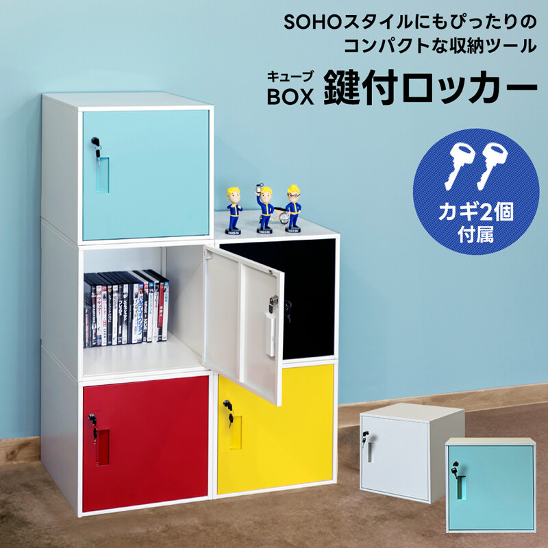 キューブBOX　鍵付きロッカー　ハイタイプ　ブルー 貴重品や小物の保管に大活躍 キューブBOX鍵付ロッカーの詳細
