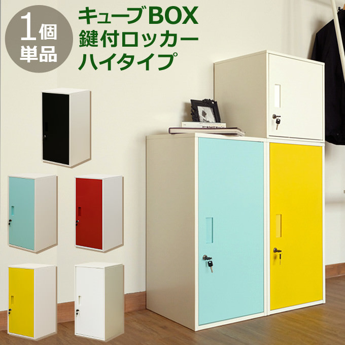 貴重品の保管に便利な キューブBOX鍵付ロッカー ハイタイプの詳細 ...