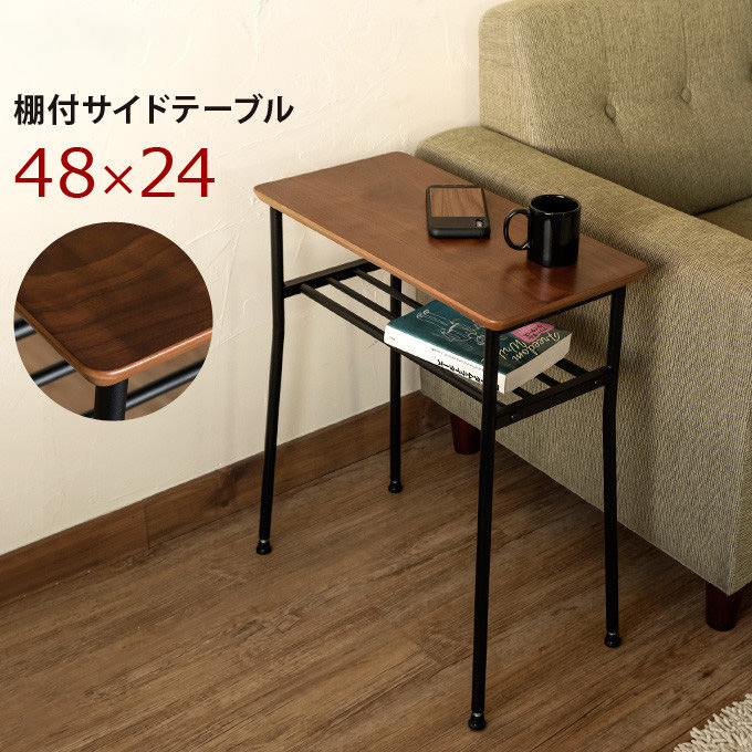 ちょっとしたスペースに置ける 棚付きサイドテーブル 48×24cmの詳細