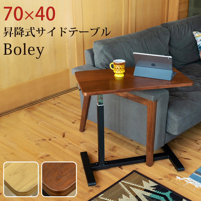 お部屋に馴染むカラーでシーンを選ばない 昇降式サイドテーブル 70×40cm