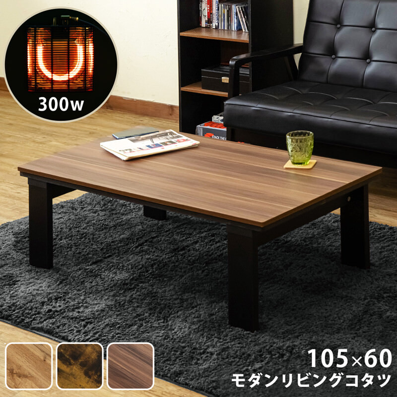 モダンリビングコタツ 90×50cm ヴィンテージブラウン