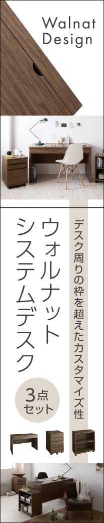 ウォルナットシステムデスク3点セット