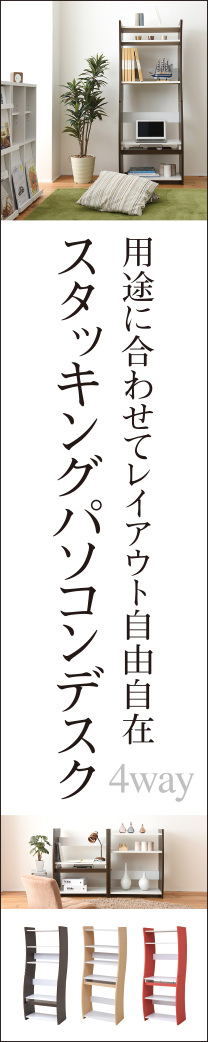 スタッキングパソコンデスク