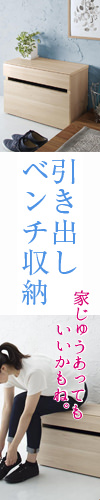 引き出しベンチ収納