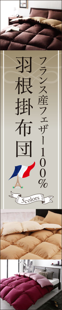 フランス産フェザー100%
