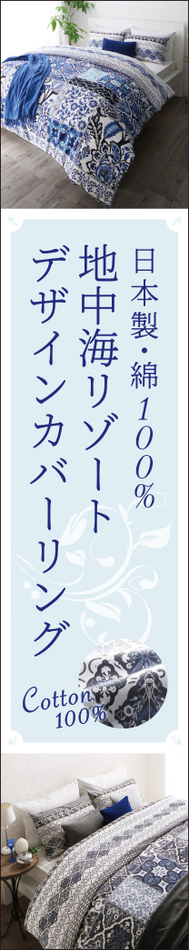 地中海リゾートデザイン 布団カバーセット