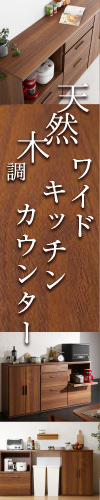 天然木調ワイドキッチンカウンター