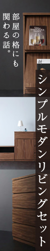 シンプルモダンリビングセット