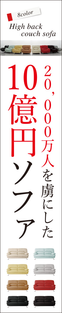 20,000人を虜にした10億円ソファ特集