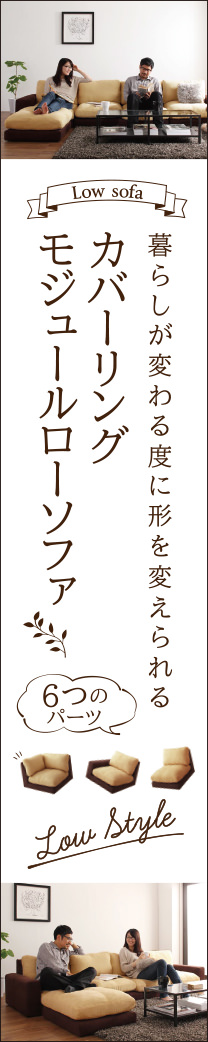 カバーリングモジュールローソファセット