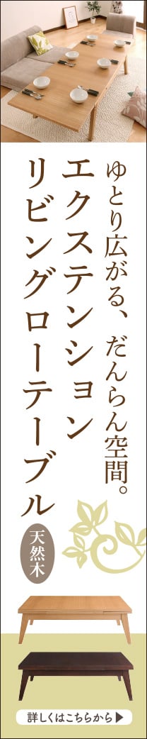 天然木エクステンションリビングローテーブル