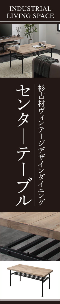 杉古材ヴィンテージデザイン センタ―テーブル