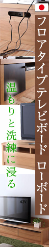 フロアタイプテレビボード ローボード