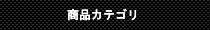 商品カテゴリ