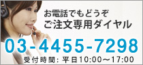 お電話でのご注文・お問い合わせ