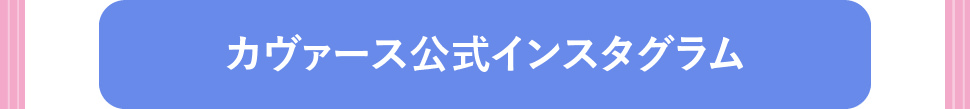 カヴァース公式インスタグラム