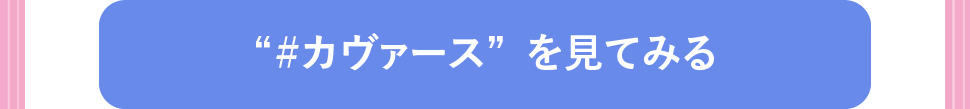 ＃カヴァースを見てみる