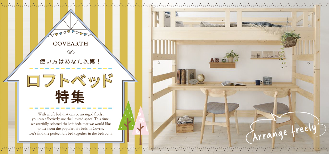 使い方はあなた次第！理想を叶えるおすすめロフトベッド2020