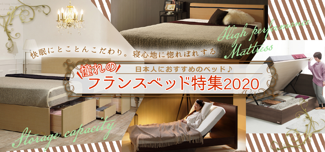 日本人におすすめのベッド♪憧れのフランスベッド特集2020
