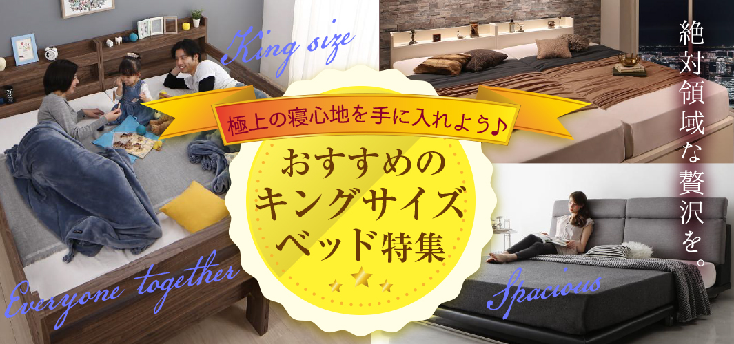 極上の寝心地を手に入れよう♪おすすめのキングサイズベッド特集
