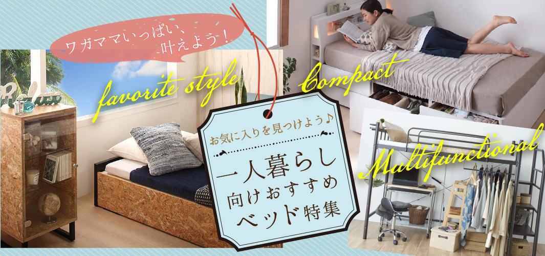 お気に入りを見つけよう♪一人暮らし向けおすすめベッド特集