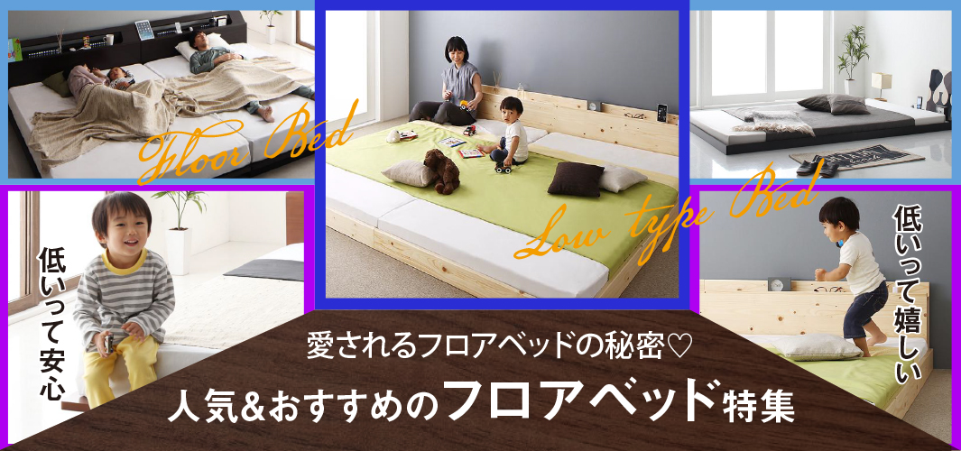 愛されるフロアベッドの秘密♡人気&おすすめのフロアベッド特集