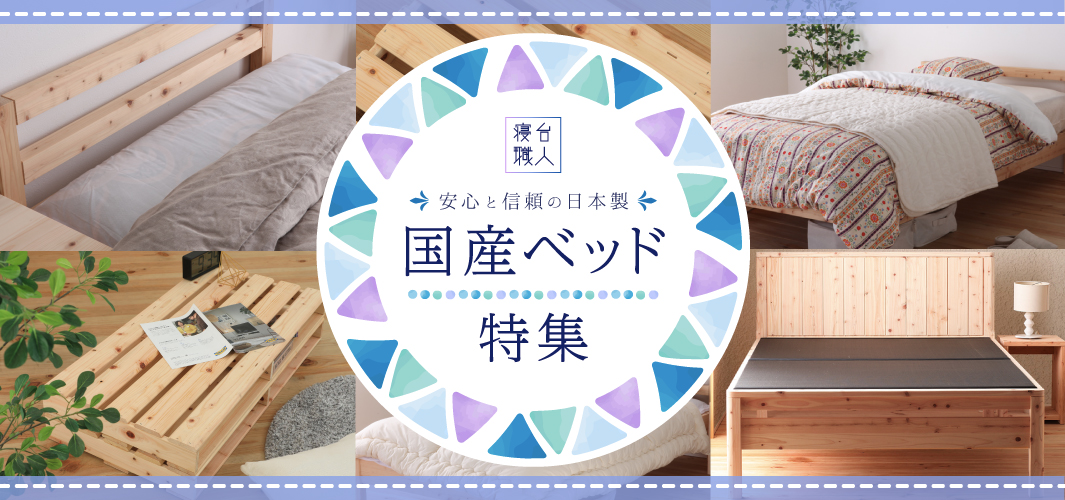 【寝台職人】職人が手掛ける安心・信頼の国産ベッド特集