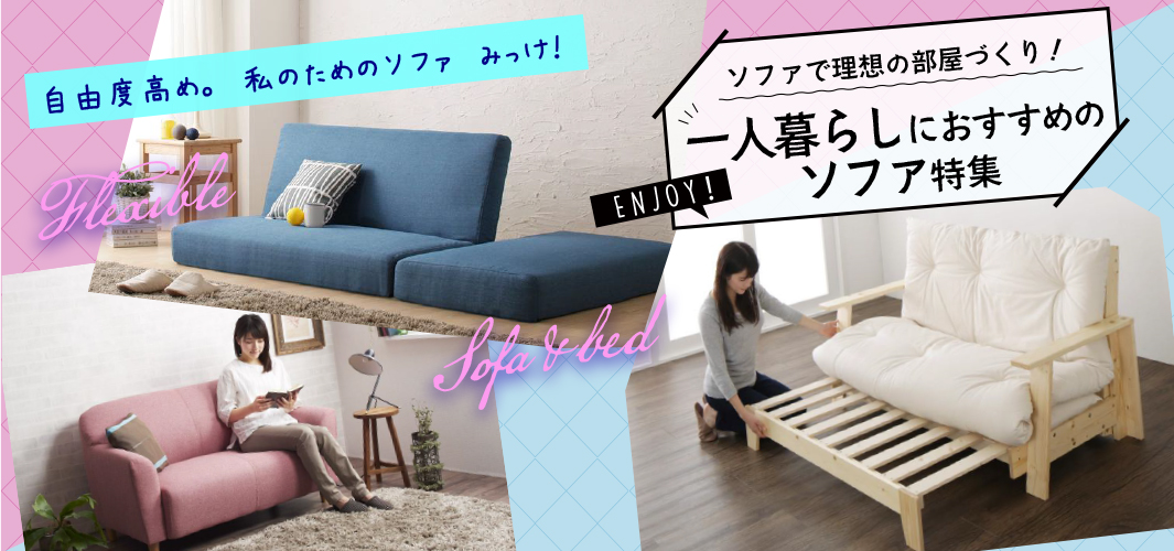 ソファで理想の部屋づくり！一人暮らしにおすすめのソファ特集