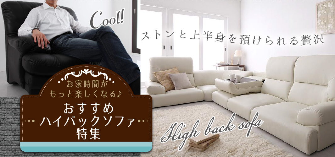 お家時間がもっと楽しくなる♪おすすめハイバックソファ特集
