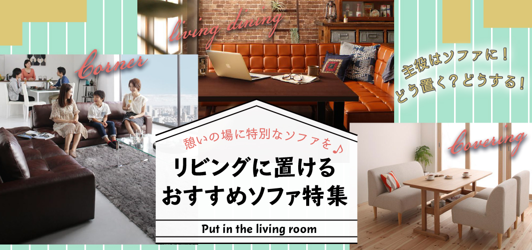 憩いの場に特別なソファを♪リビングに置けるおすすめソファ特集