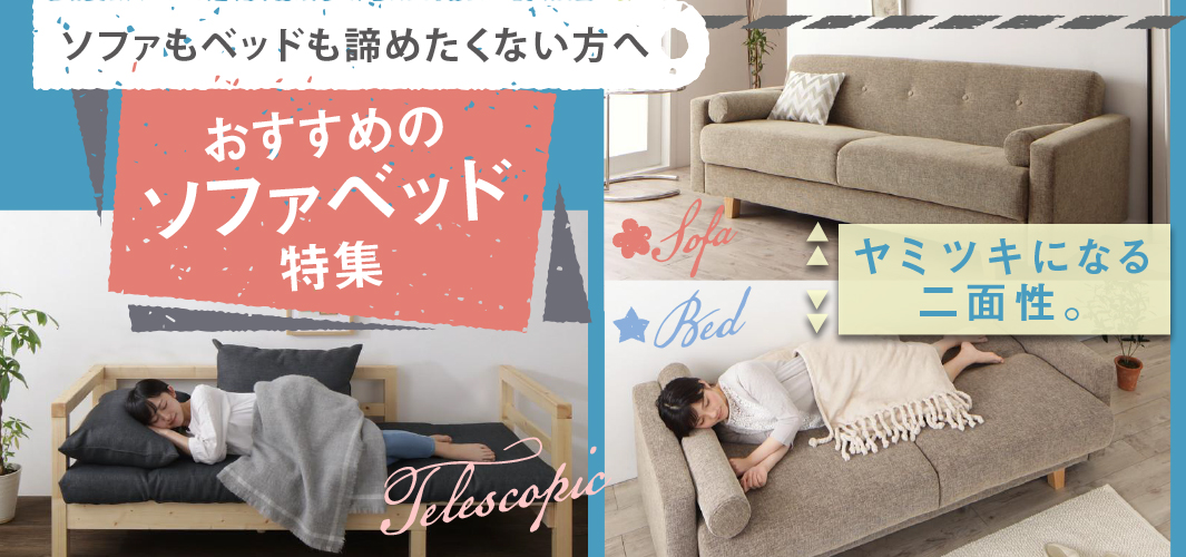 ソファもベッドも諦めたくない方へ おすすめソファベッド特集