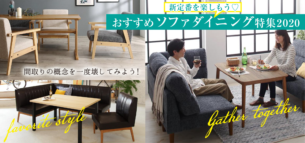 新定番を楽しもう♡おすすめのソファダイニング特集