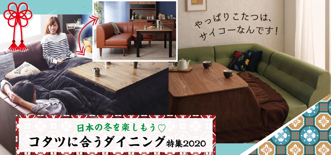 日本の冬を楽しもう♡コタツに合うダイニング特集2020