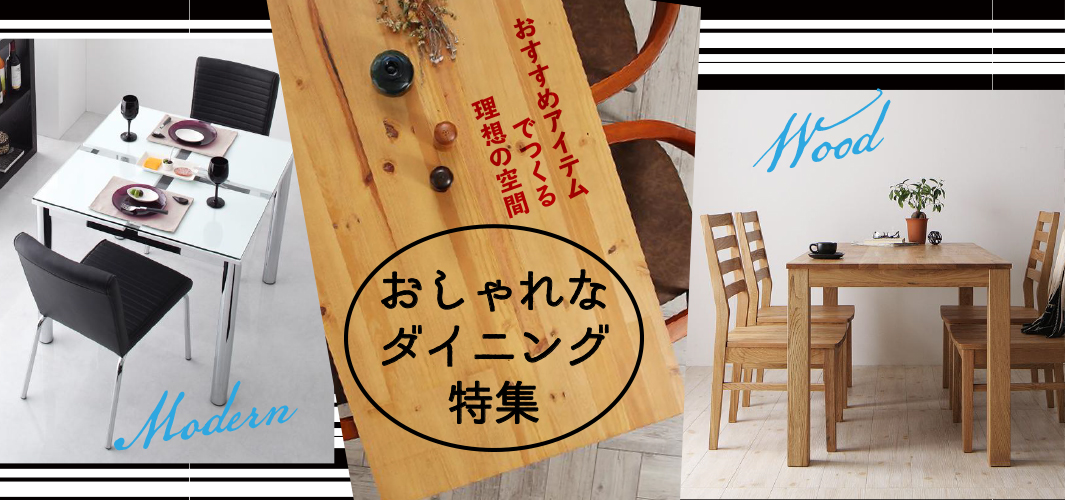おすすめアイテムでつくる理想の空間 おしゃれなダイニング特集
