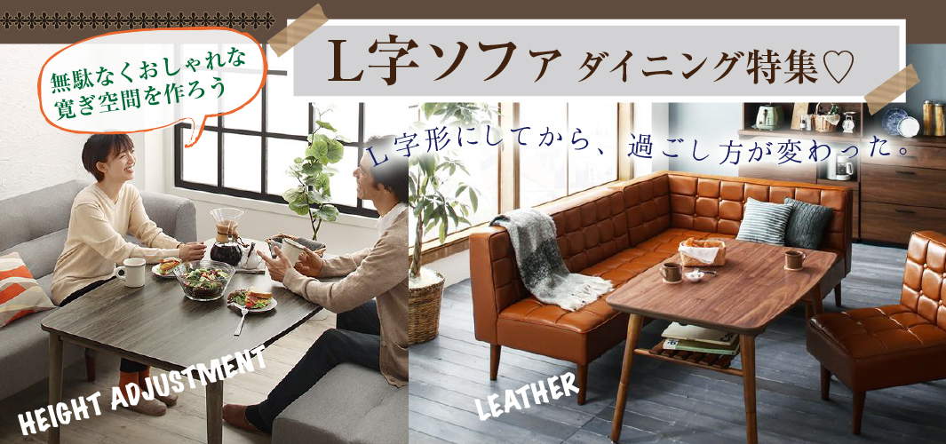 L字ソファダイニング特集♡無駄なくおしゃれな寛ぎ空間を作ろう