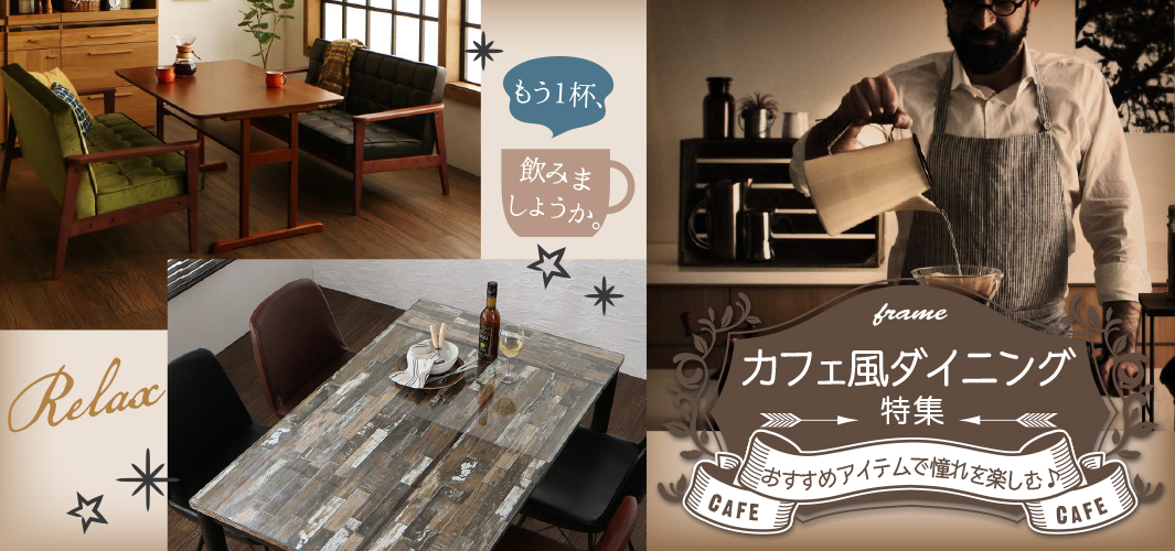 おすすめアイテムで憧れを楽しむ♪カフェ風ダイニング特集