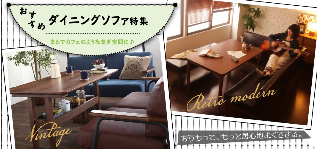まるでカフェのような寛ぎ空間に♪おすすめダイニングソファ特集