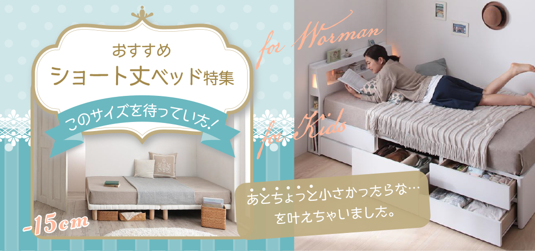 このサイズを待っていた！おすすめショート丈ベッド特集