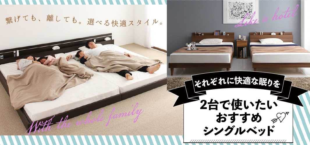 それぞれに快適な眠りを 2台で使いたいおすすめシングルベッド