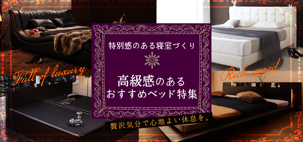 特別感のある寝室づくり 高級感のあるおすすめベッド特集