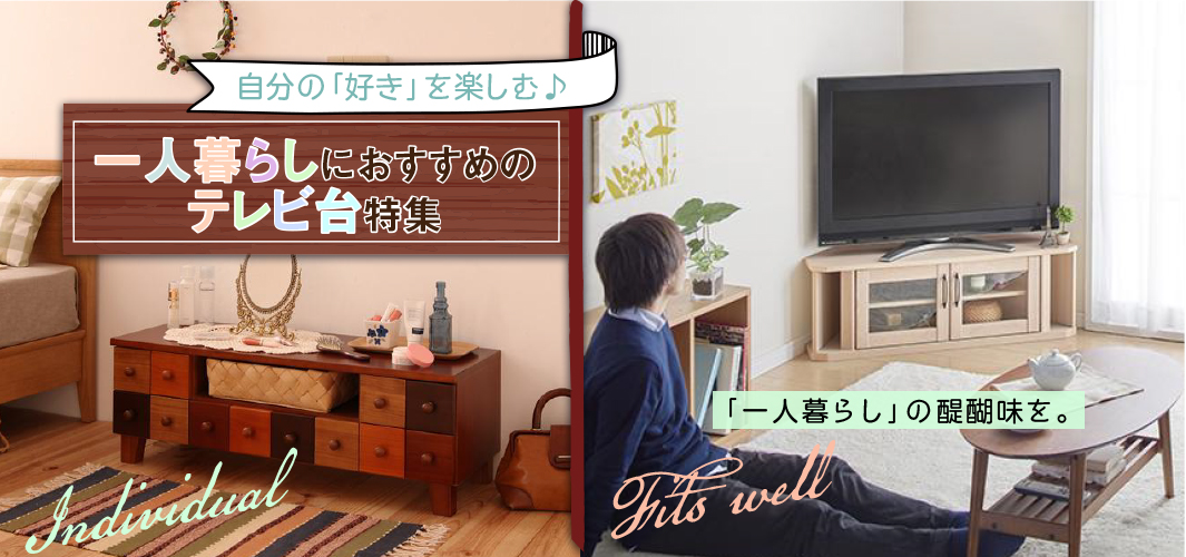 自分の「好き」を楽しむ♪一人暮らしにおすすめのテレビ台特集