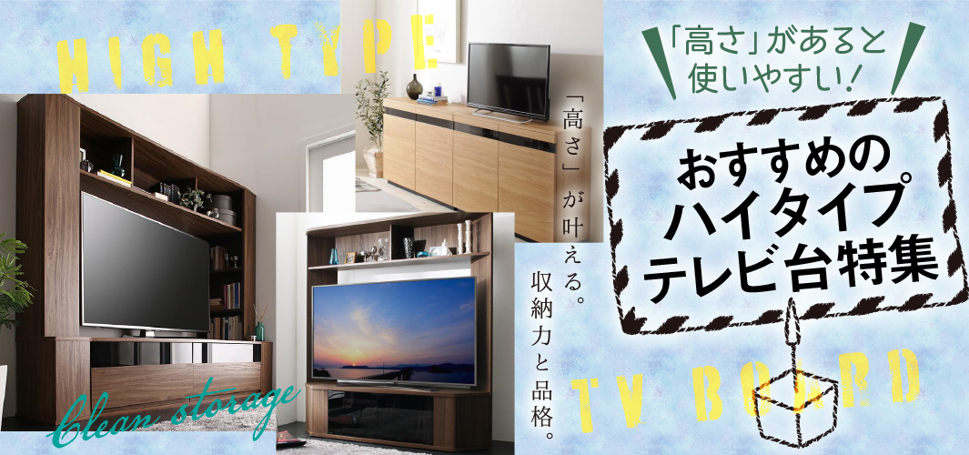 「高さ」があると使いやすい！おすすめのハイタイプテレビ台特集