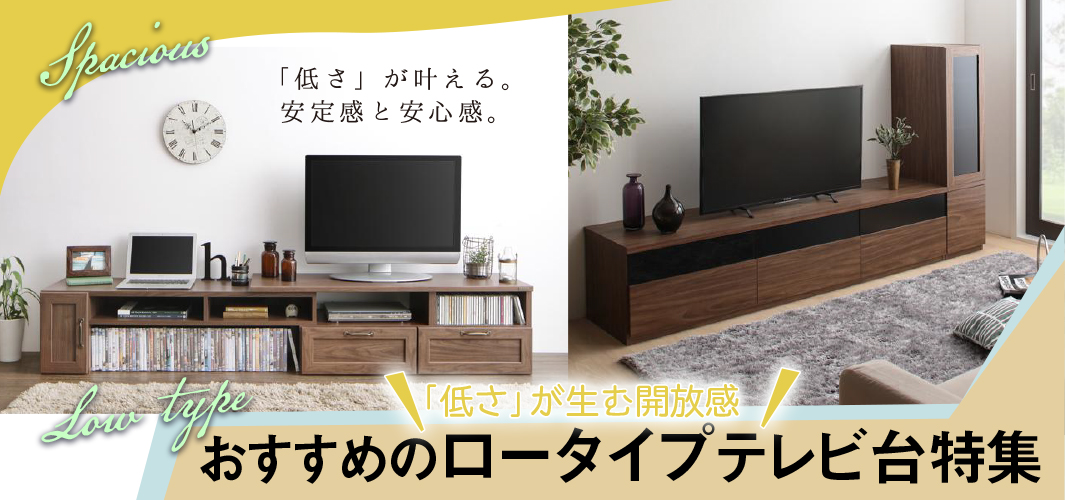 「低さ」が生む開放感 おすすめのロータイプテレビ台特集