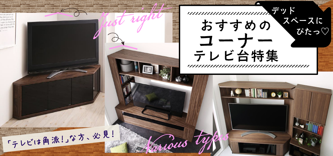 デッドスペースにぴたっ♡おすすめのコーナーテレビ台特集