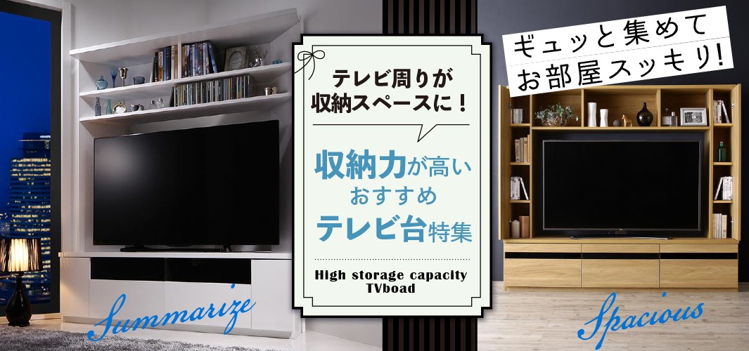 テレビ周りが収納スペースに！収納力が高いおすすめテレビ台特集