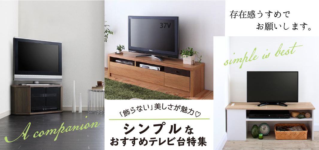 「飾らない」美しさが魅力♡シンプルなおすすめテレビ台特集